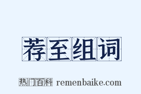 荐至组词是什么意思的图片